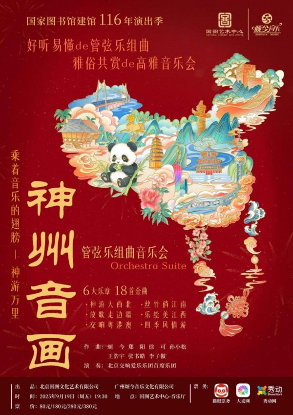 大唐资本 《神州音画》9月即将亮相国图音乐厅