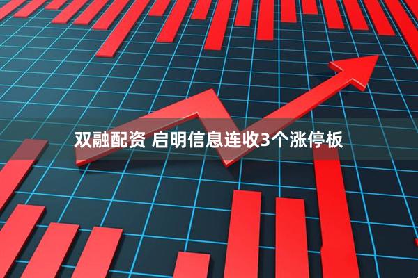 双融配资 启明信息连收3个涨停板