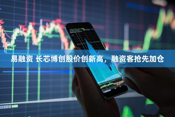 易融资 长芯博创股价创新高，融资客抢先加仓