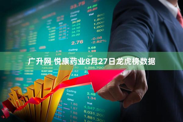 广升网 悦康药业8月27日龙虎榜数据